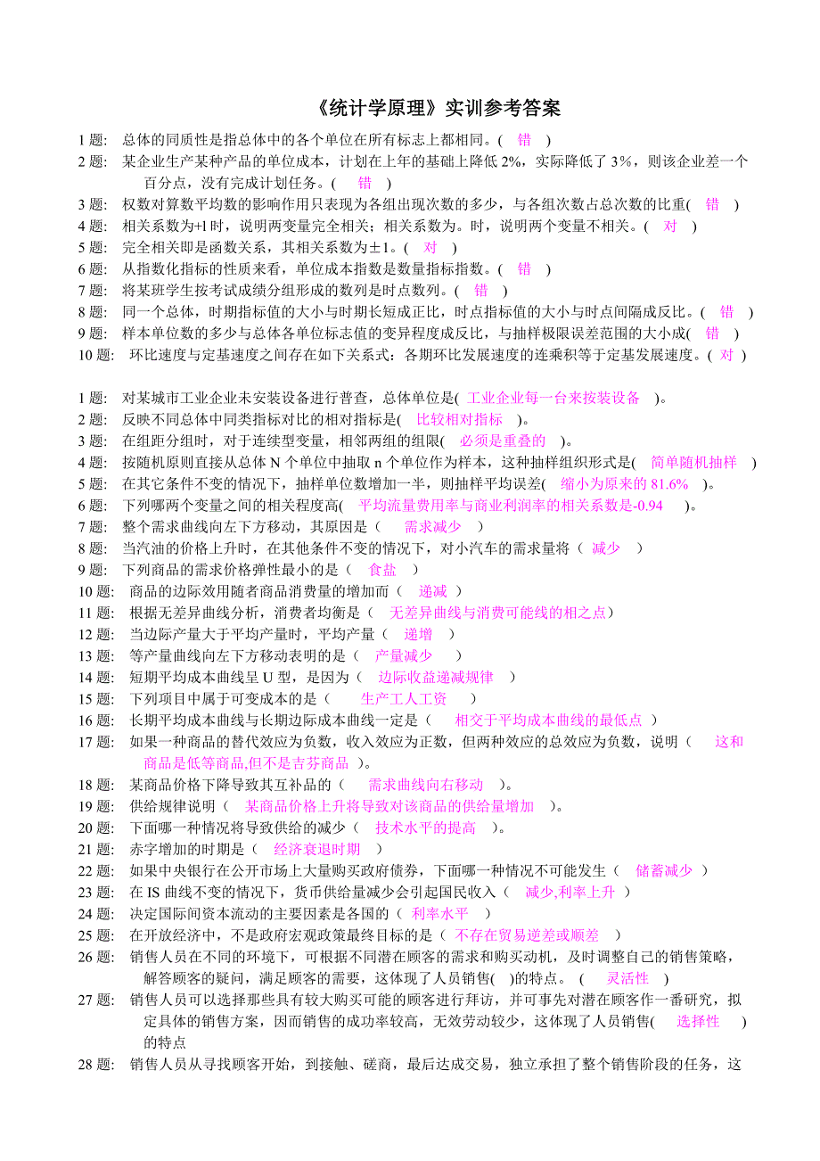 《统计学原理》电大职业实训答案_第1页