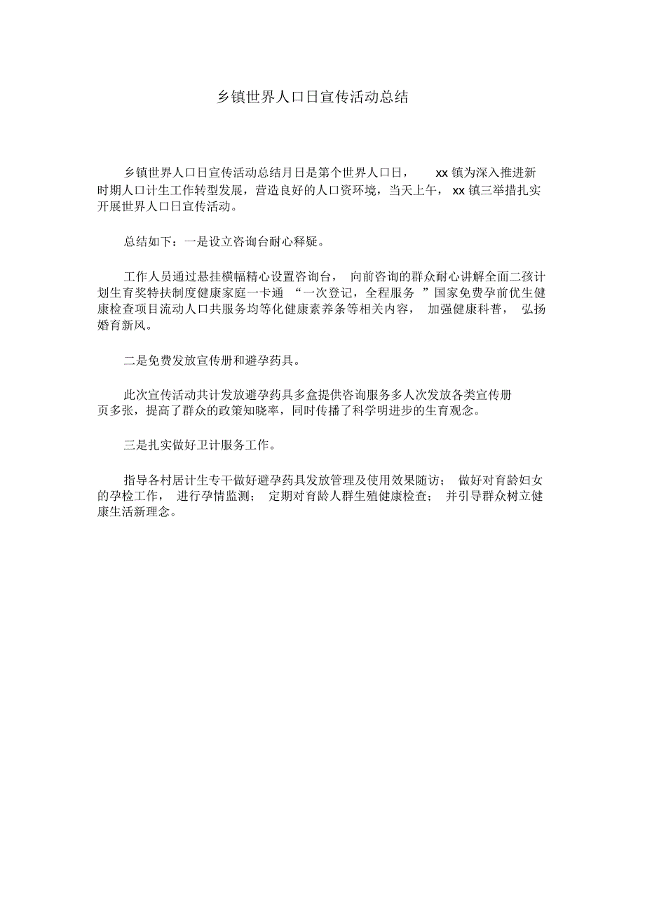 乡镇世界人口日宣传活动总结_4097_第1页