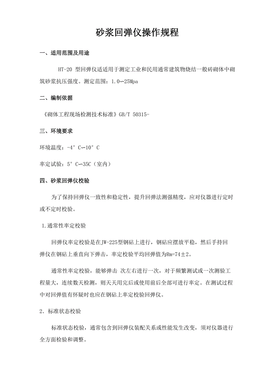 砂浆回弹仪操作规程_第1页
