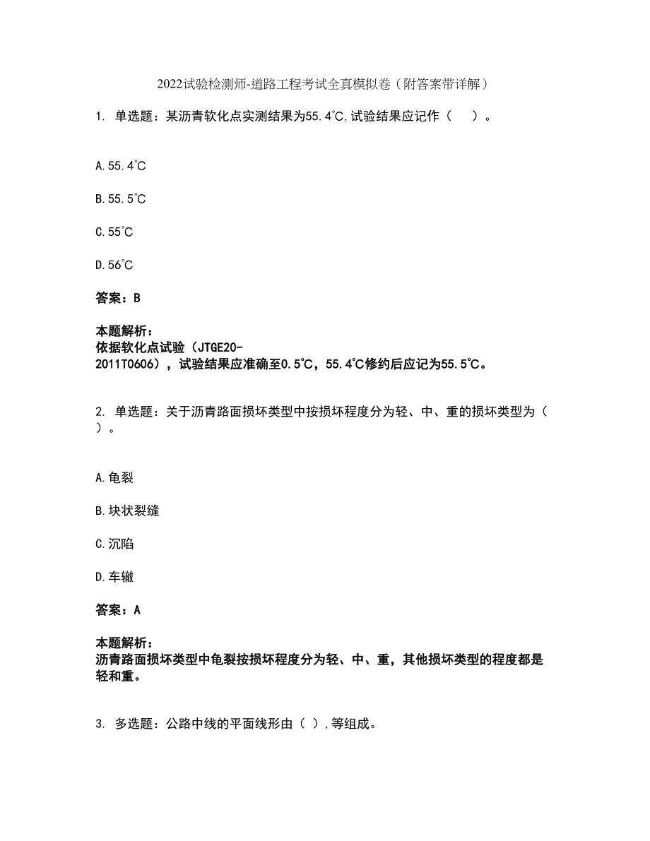 2022试验检测师-道路工程考试全真模拟卷4（附答案带详解）_第1页