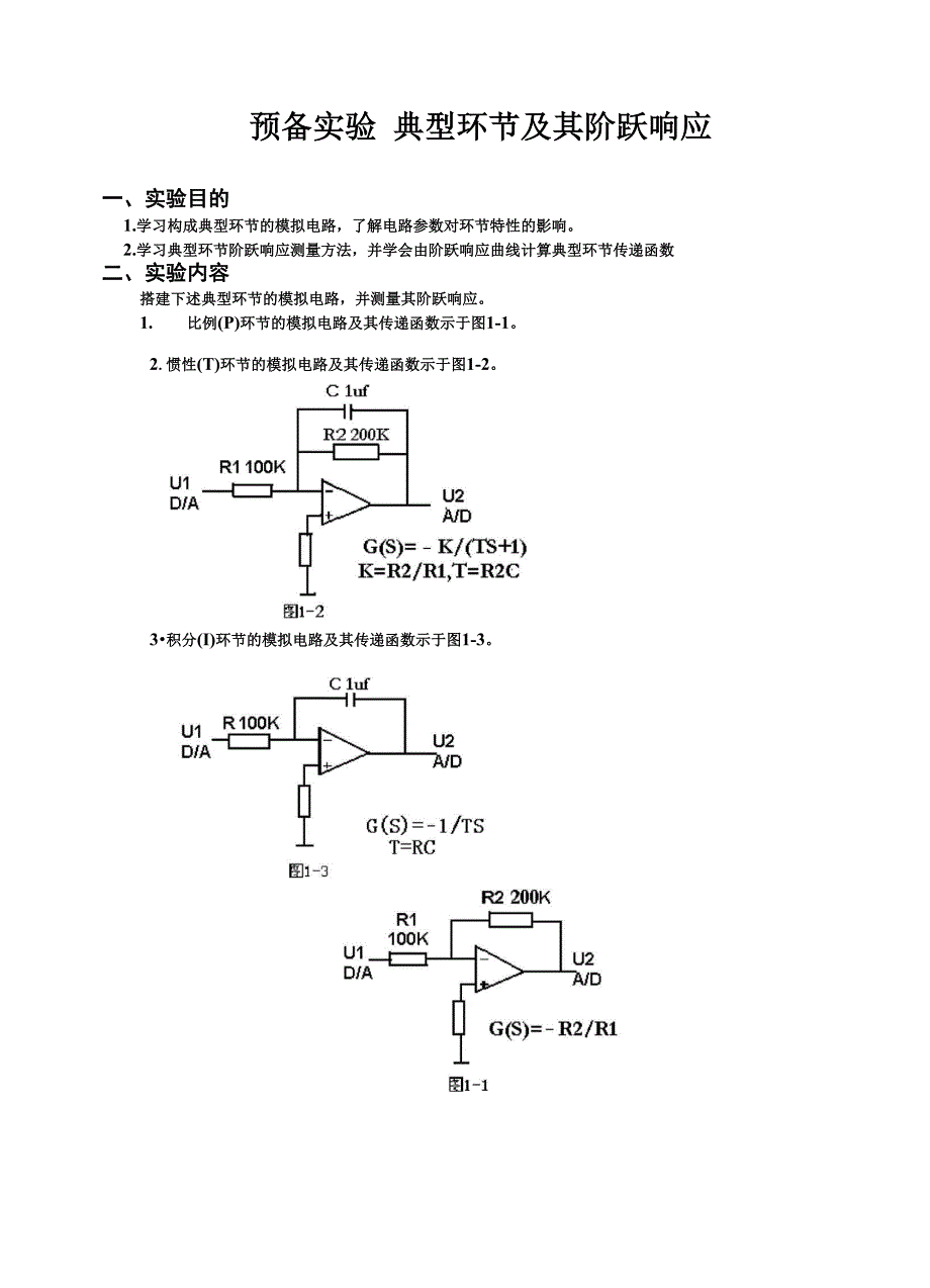 自动控制原理实验实验指导书_第2页