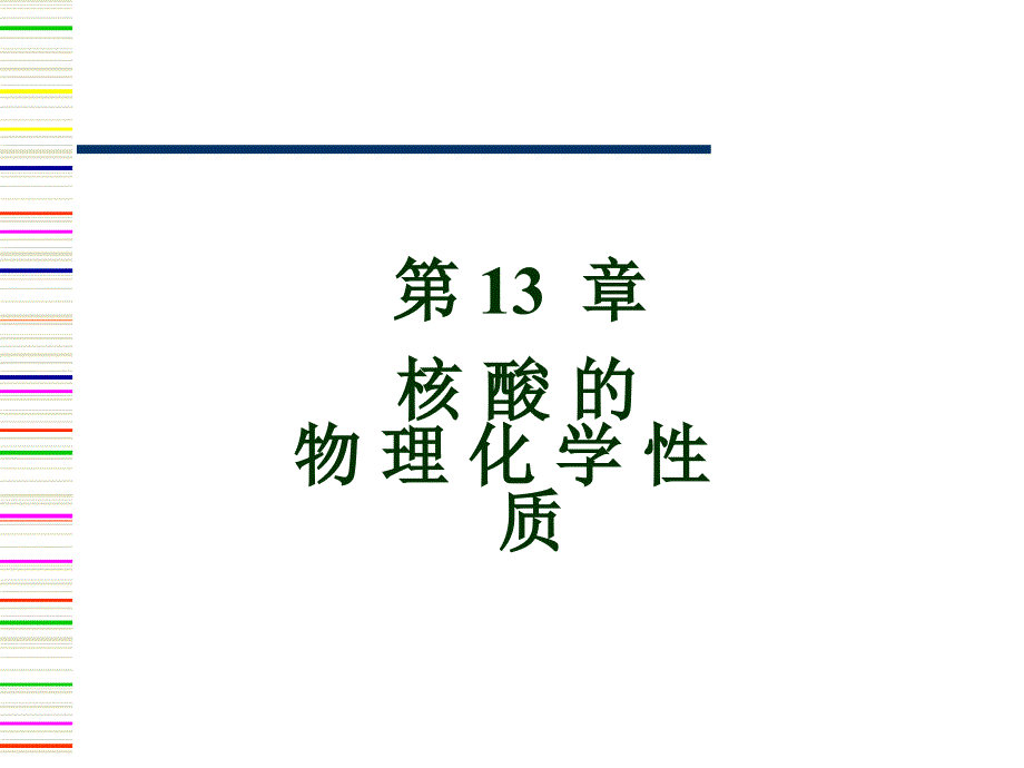 第13-14章核酸的性质及研究方法_第1页