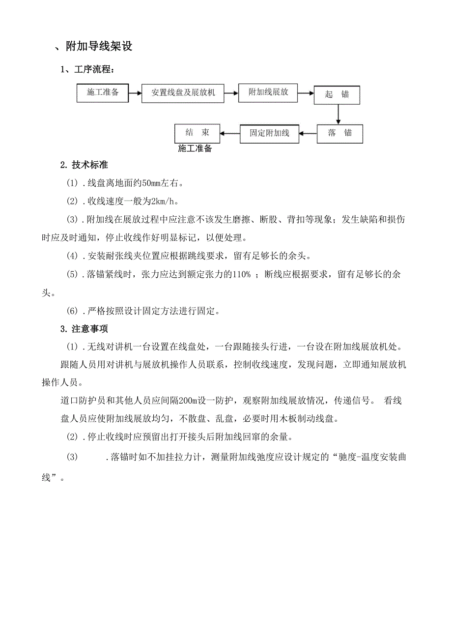 承导线、附加导线架设_第1页