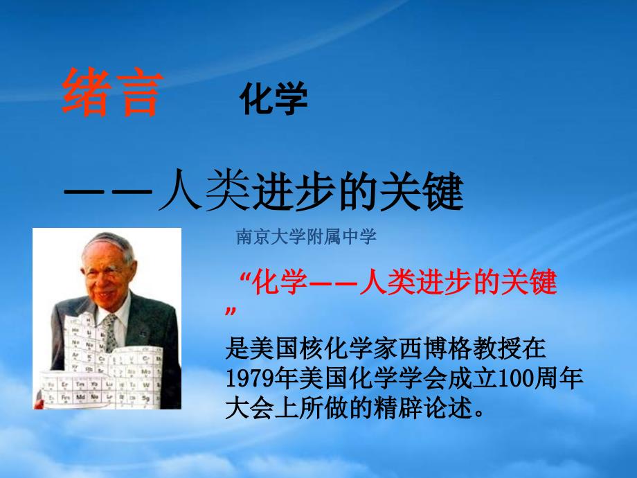 高一化学绪言 人类进步的关键课件示例 人教试验修订本_第1页