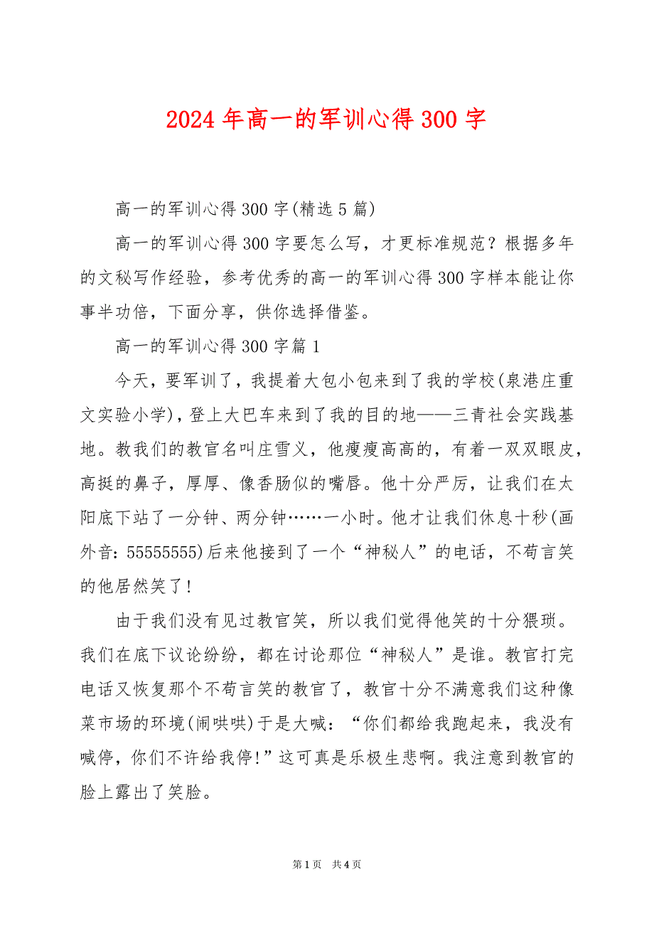 2024年高一的军训心得300字_第1页