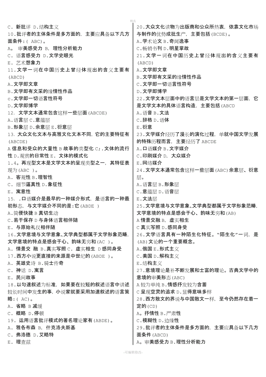 2020电大汉语言文学专业专科《文学概论》复习资料必考重点【精编打印版】-2014年电大文学概论考试必备小抄.doc_第4页