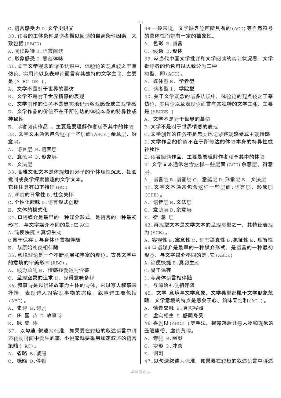 2020电大汉语言文学专业专科《文学概论》复习资料必考重点【精编打印版】-2014年电大文学概论考试必备小抄.doc_第5页