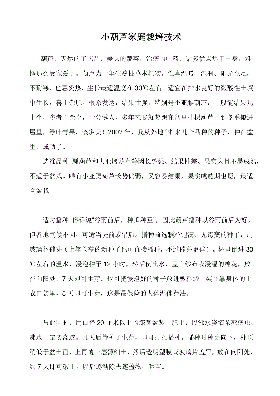 小葫芦家庭栽培技术.doc_第1页