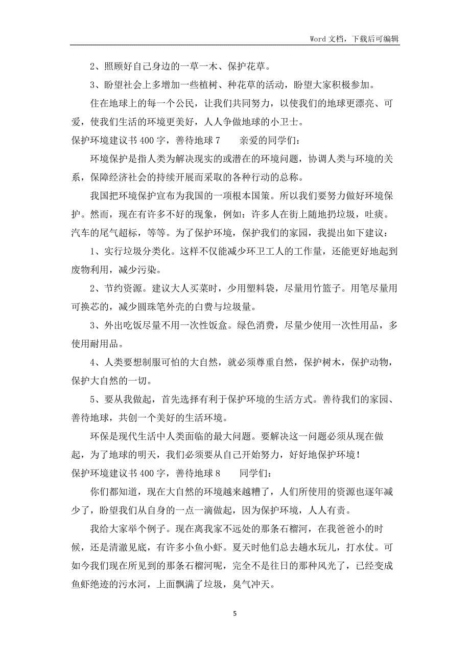 保护环境建议书400字善待地球多篇_第5页