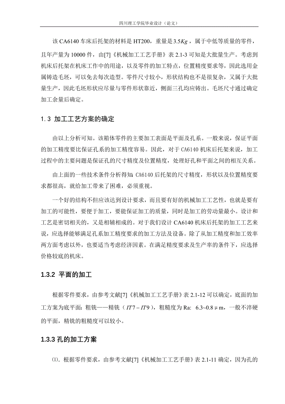 毕业设计（论文）-CA6140车床后拖架零件加工工艺及铣底面专用夹具设计（全套图纸）_第3页