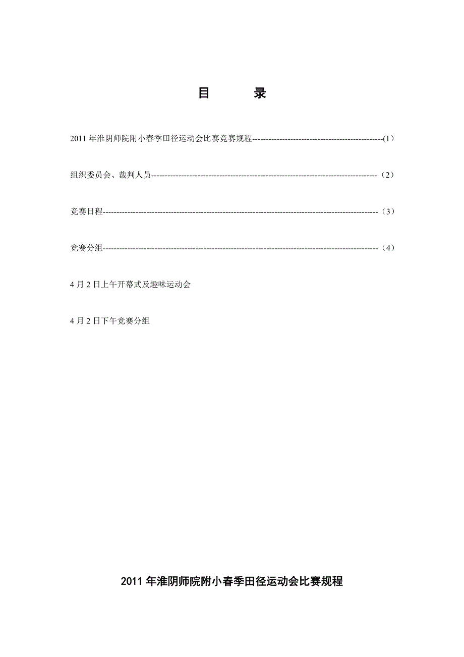 2011年淮阴师院附小春季运动会通知_第2页