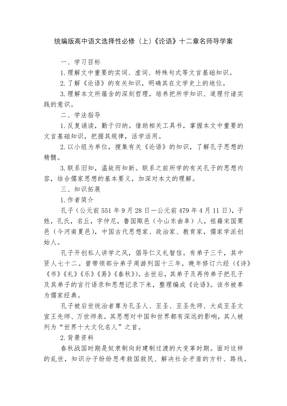 统编版高中语文选择性必修（上）《论语》十二章名师导学案_第1页