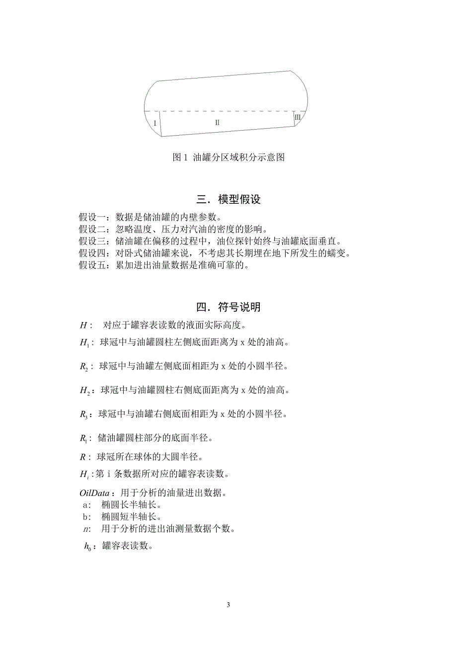 数模全国一等奖储油罐的变位识别与罐容表标定_第3页