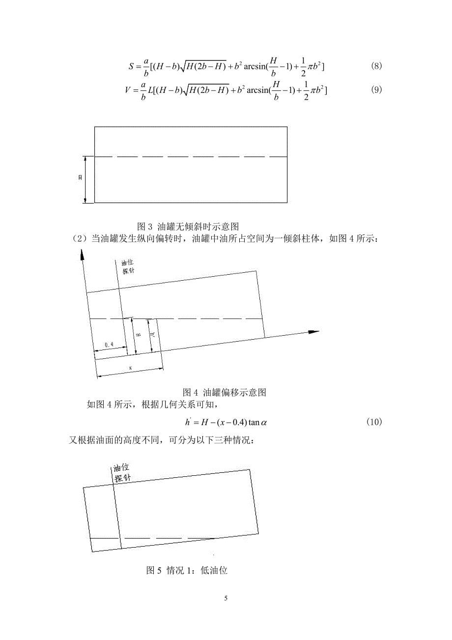 数模全国一等奖储油罐的变位识别与罐容表标定_第5页