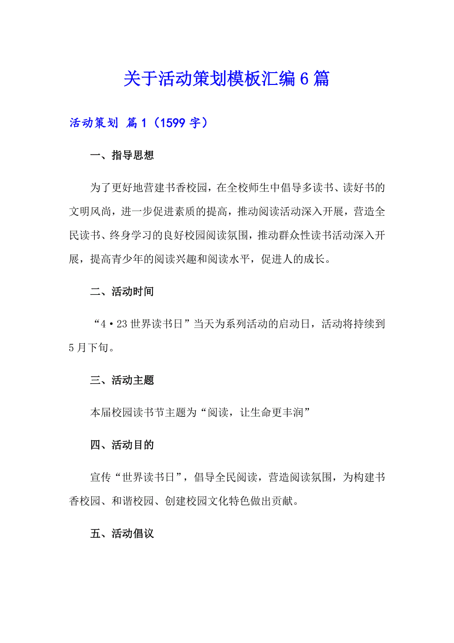 关于活动策划模板汇编6篇_第1页