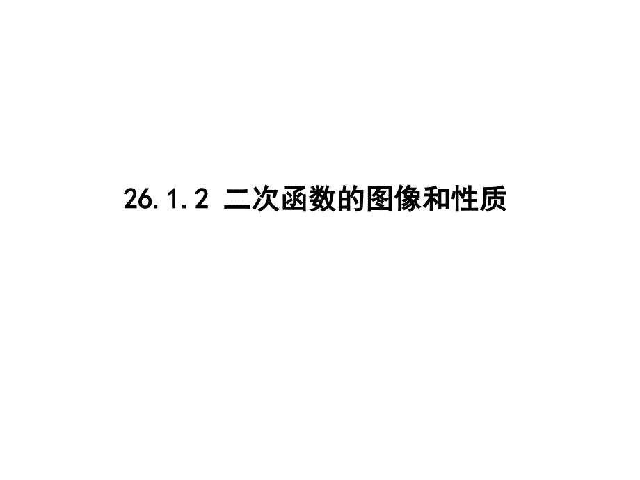 2612二次函数的图像和性质（4课时） (2)_第1页