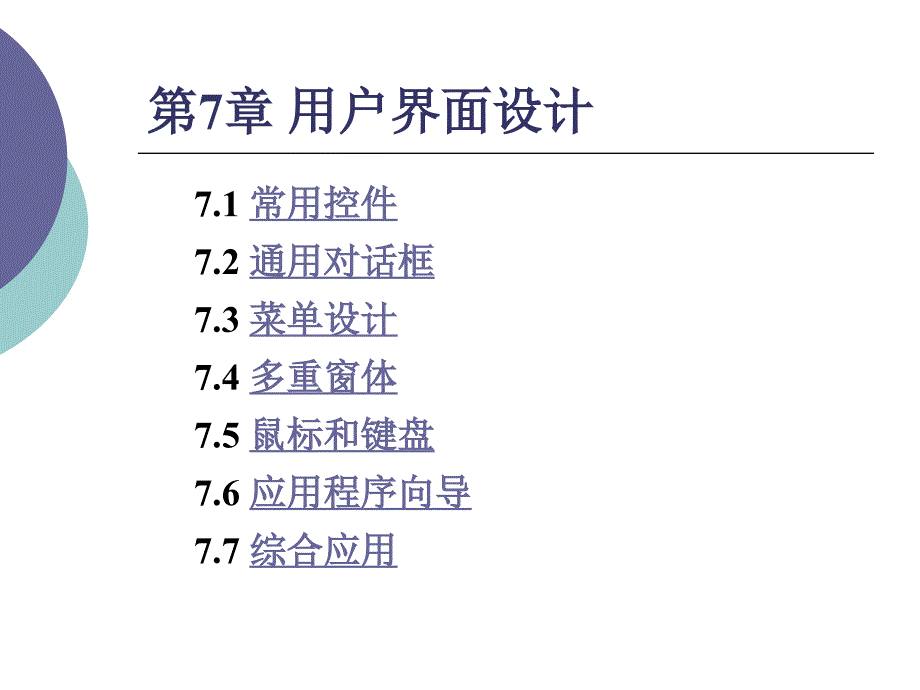 第7章用户界面设计(整理)_第1页