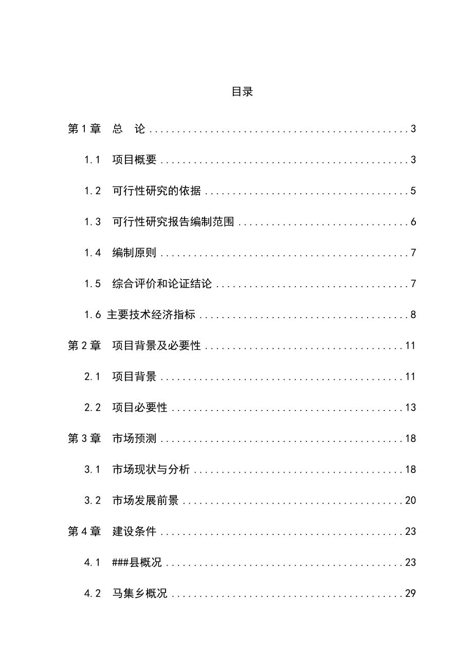 水貂养殖加工产业化项目可行性研究报告.doc_第1页