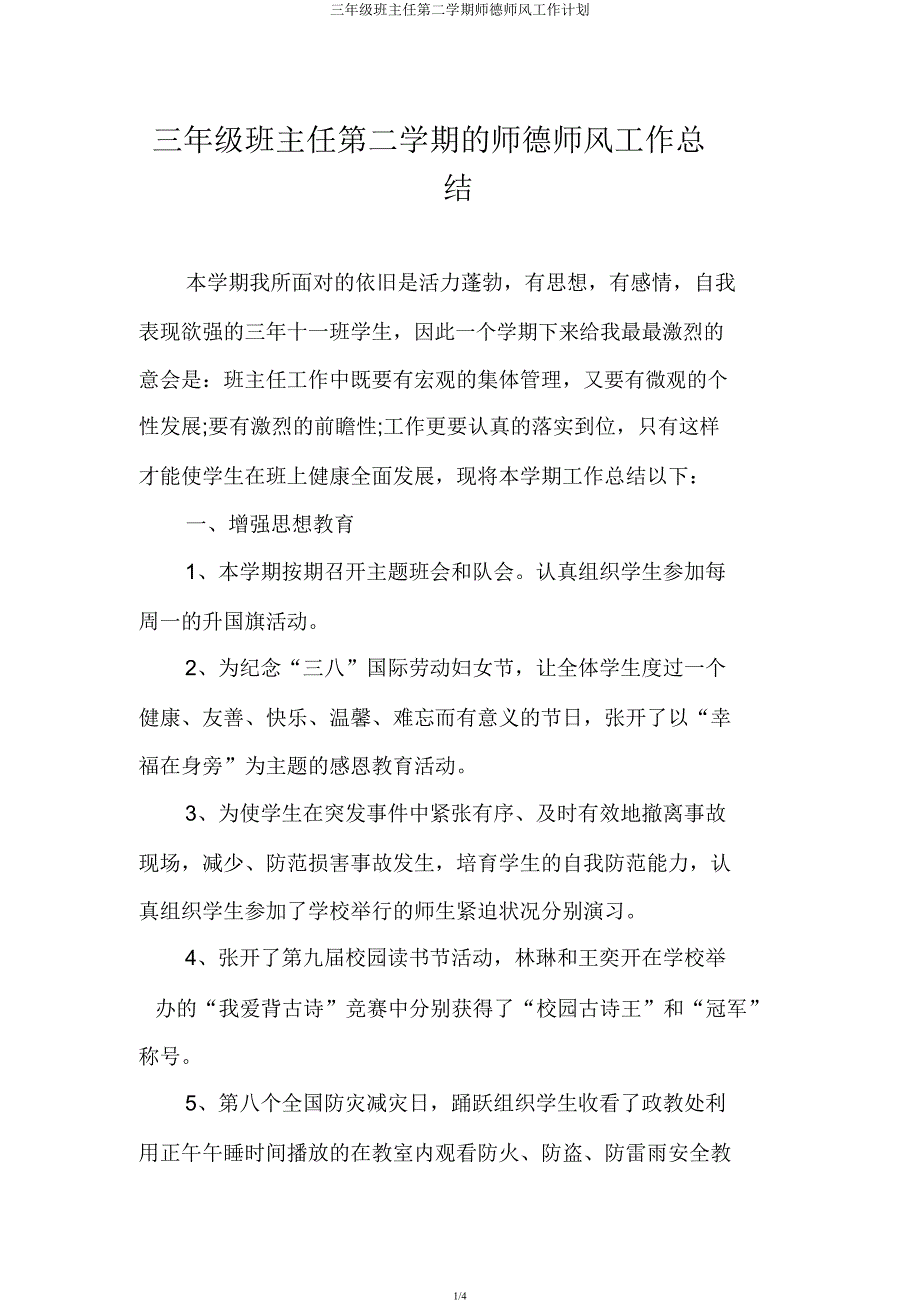 三年级班主任第二学期师德师风工作计划.docx_第1页