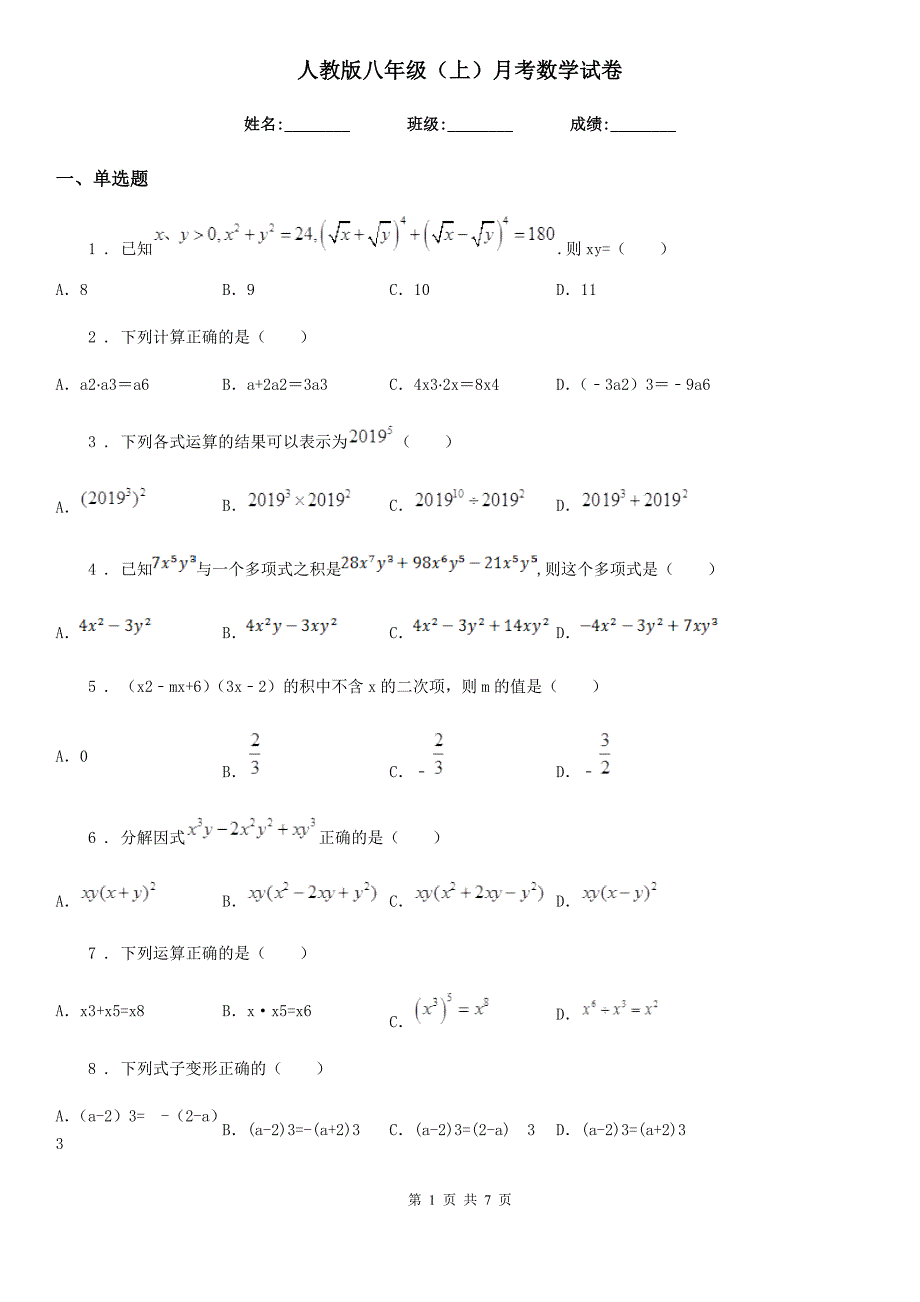 人教版八年级（上）月考数学试卷_第1页