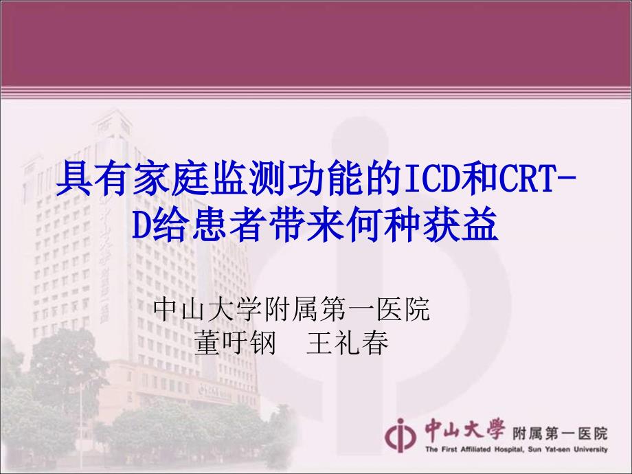 具有家庭监测功能的ICD和CRTD给患者带来何种获益_第1页