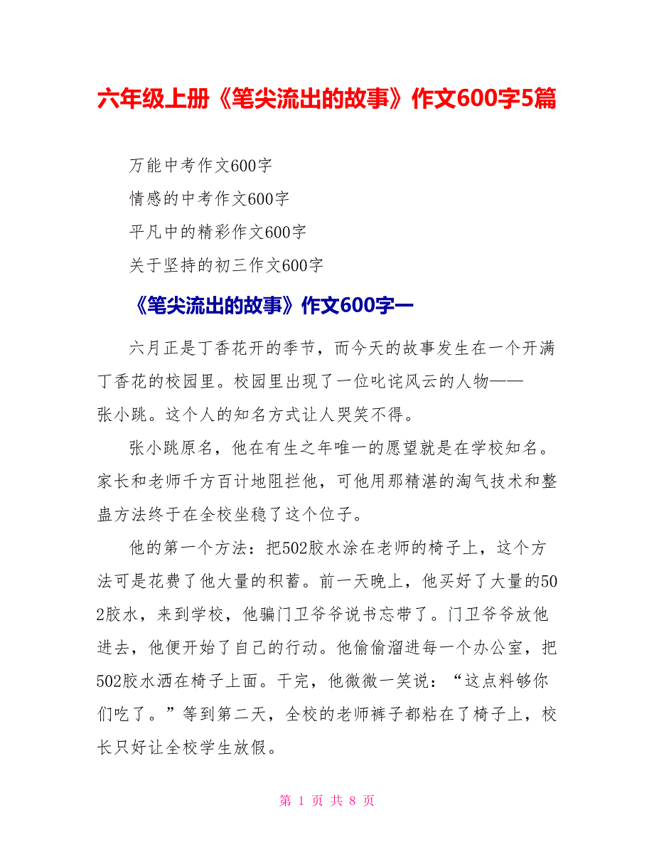 六年级上册《笔尖流出的故事》作文600字5篇.doc_第1页