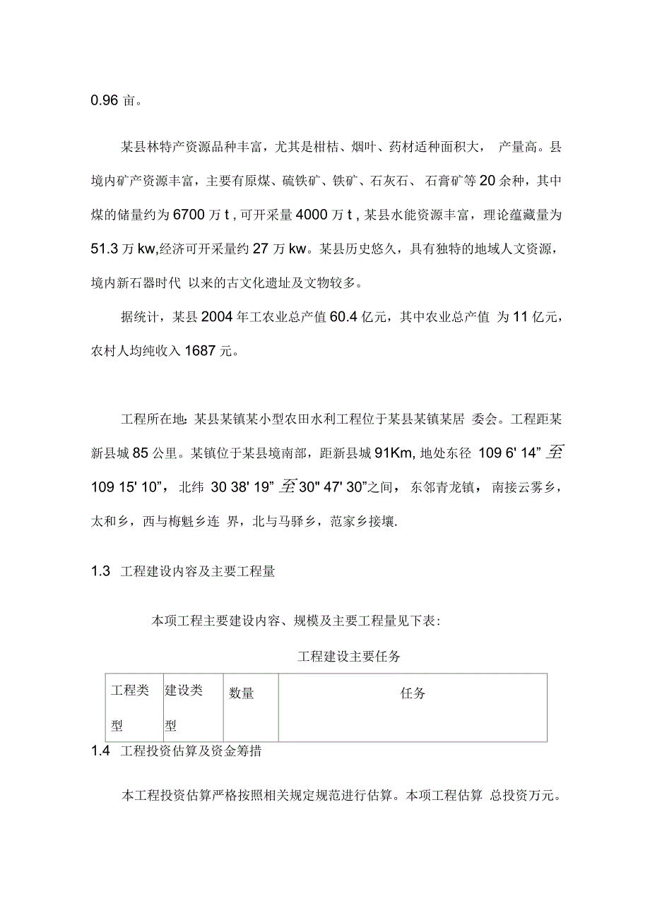 小型农田水利设施规划项目可行性研究报告_第4页