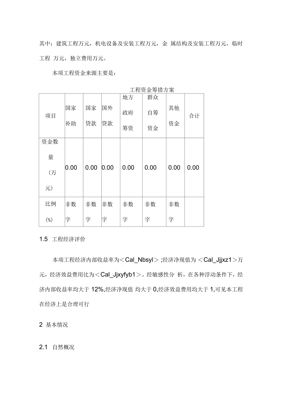 小型农田水利设施规划项目可行性研究报告_第5页