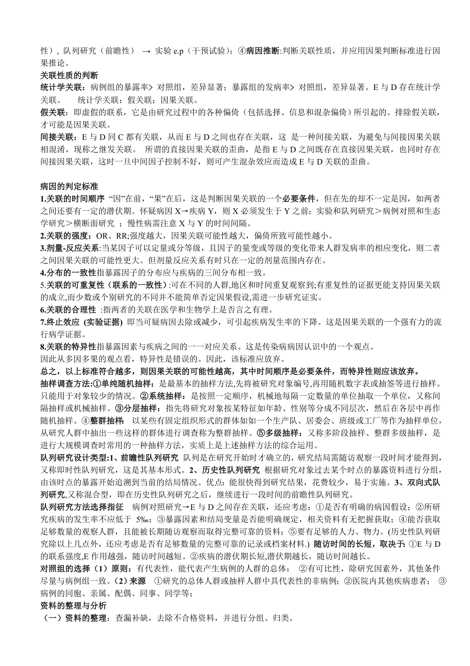 电大流行病学名解及大题小抄参考_第4页