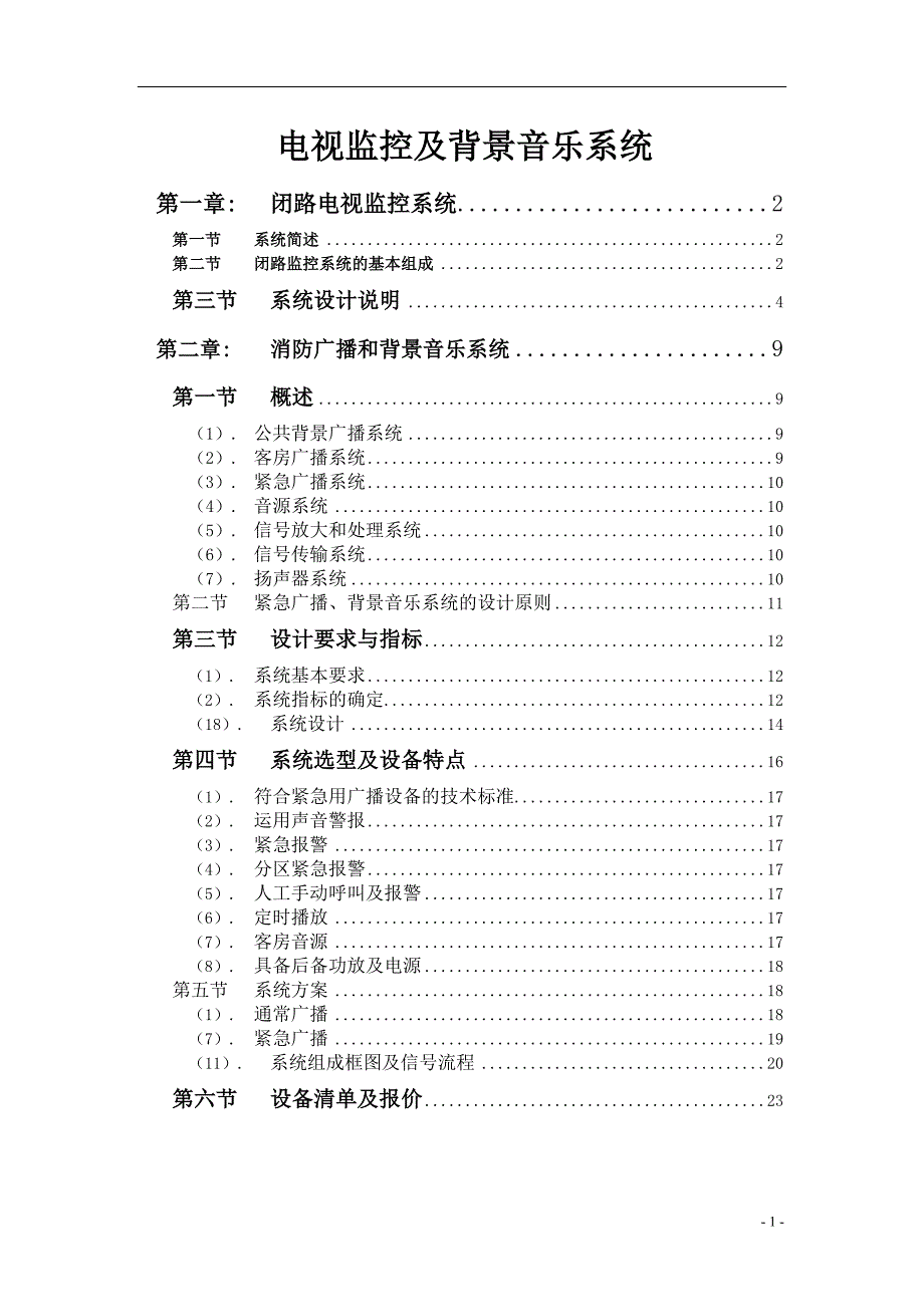 三贤居休闲会所电视监控和背景音乐系统方案.doc_第1页