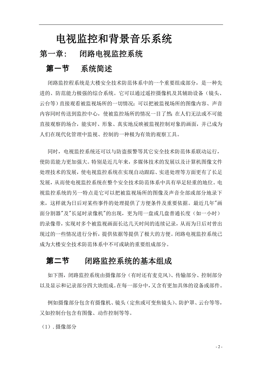 三贤居休闲会所电视监控和背景音乐系统方案.doc_第2页