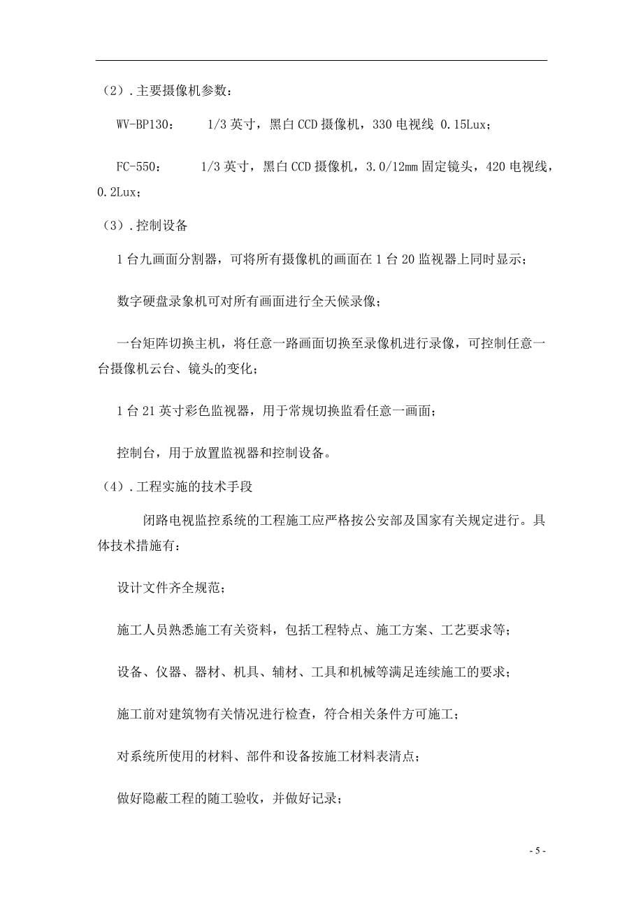 三贤居休闲会所电视监控和背景音乐系统方案.doc_第5页