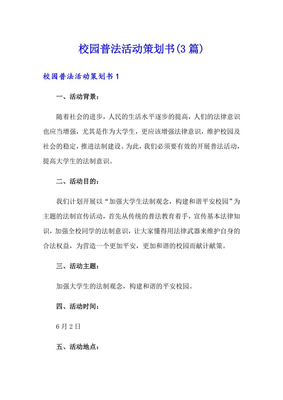 校园普法活动策划书(3篇)_第1页