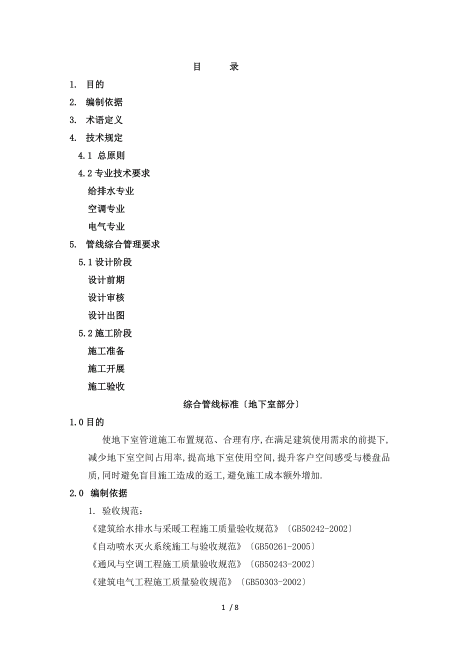 地下室综合管线标准9doc_第1页