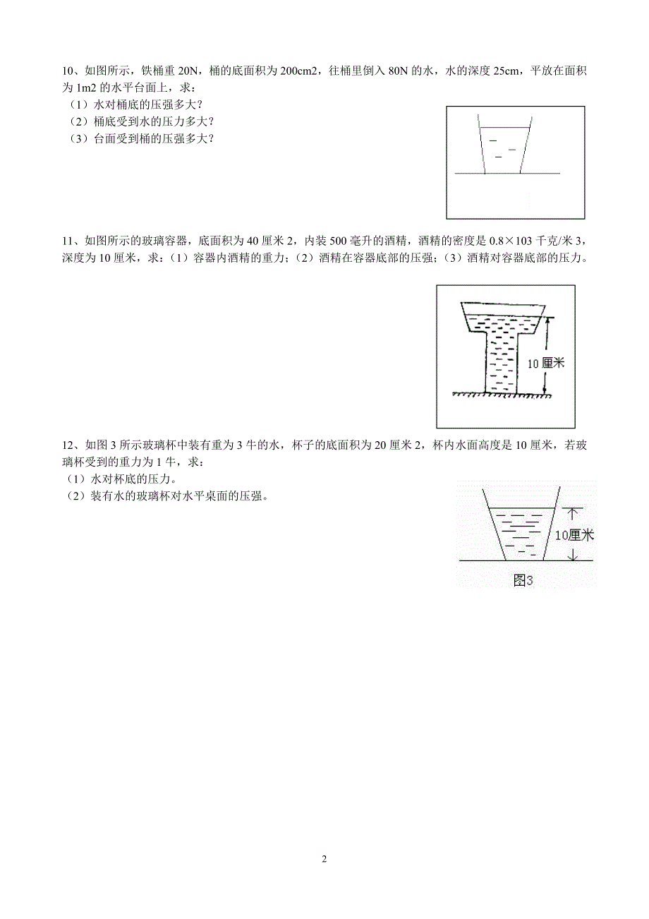 (完整版)教科版八年级物理下册液体压强练习题.doc_第2页