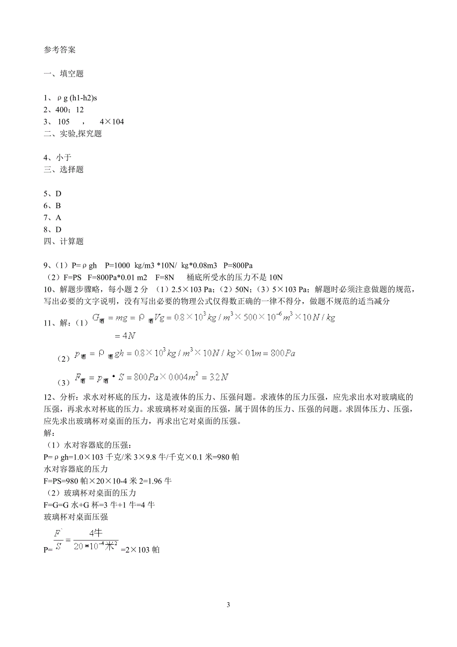 (完整版)教科版八年级物理下册液体压强练习题.doc_第3页