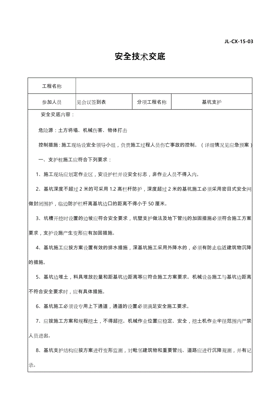 基坑支护安全技术交底大全_第1页