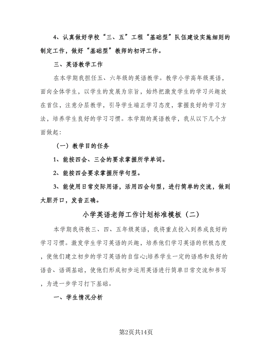 小学英语老师工作计划标准模板（五篇）.doc_第2页