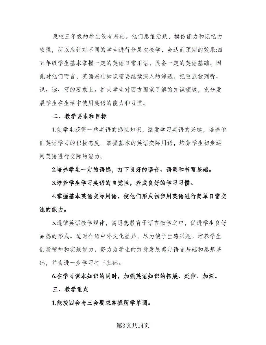 小学英语老师工作计划标准模板（五篇）.doc_第3页