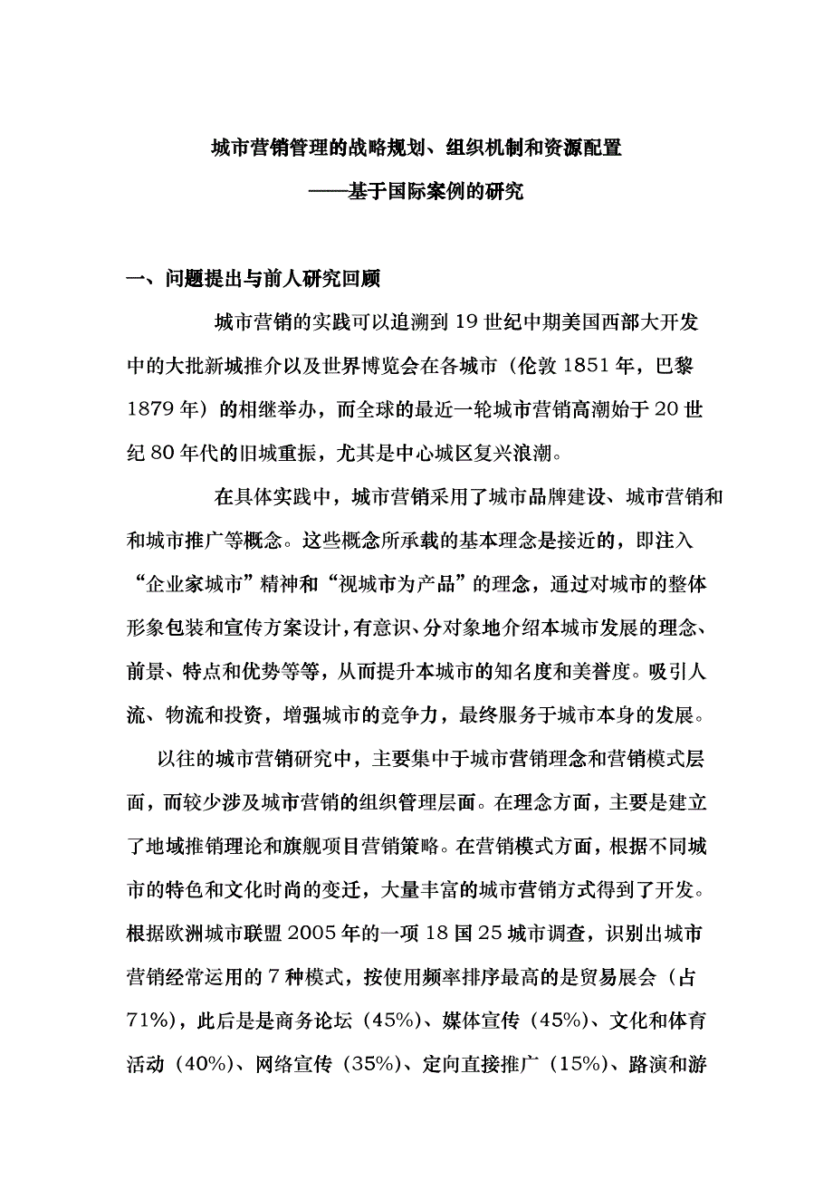 城市营销管理的战略规划与资源配置_第1页