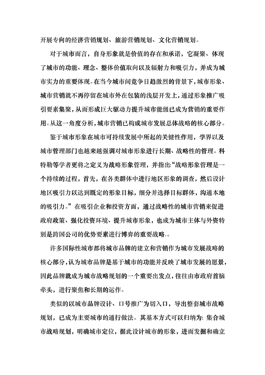 城市营销管理的战略规划与资源配置_第3页