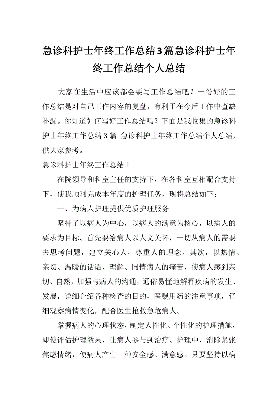 急诊科护士年终工作总结3篇急诊科护士年终工作总结个人总结_第1页