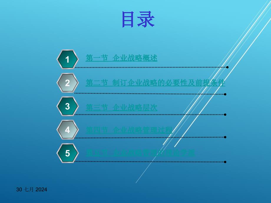 企业战略管理第一章课件_第2页