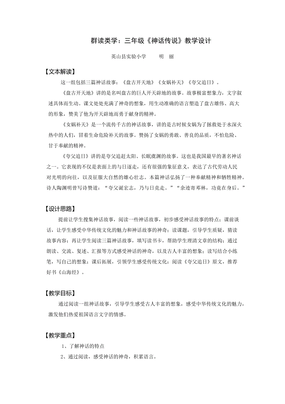 英山明丽群读类学教学设计.docx_第1页