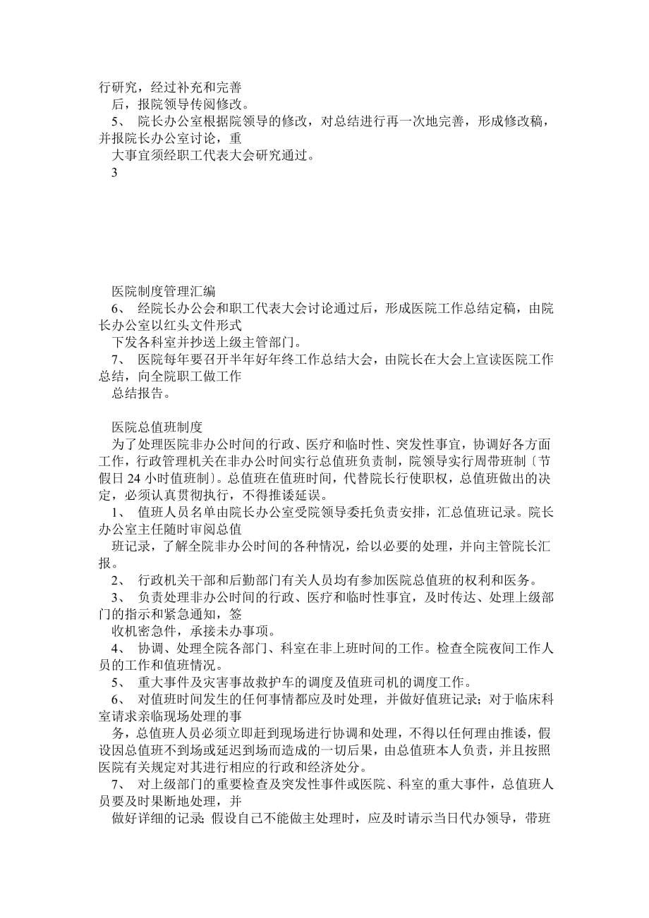 民营医院行政后勤管理制度_第5页