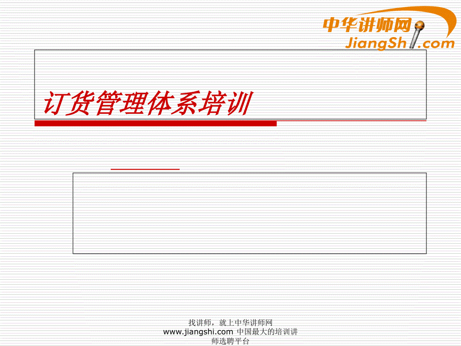 中华讲师网：订货管理体系培训_第1页