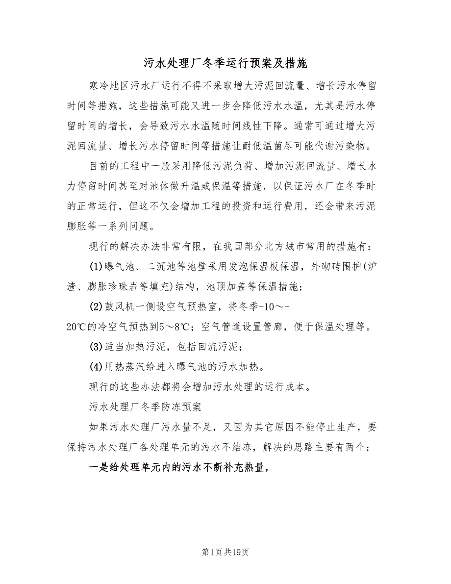 污水处理厂冬季运行预案及措施（二篇）_第1页