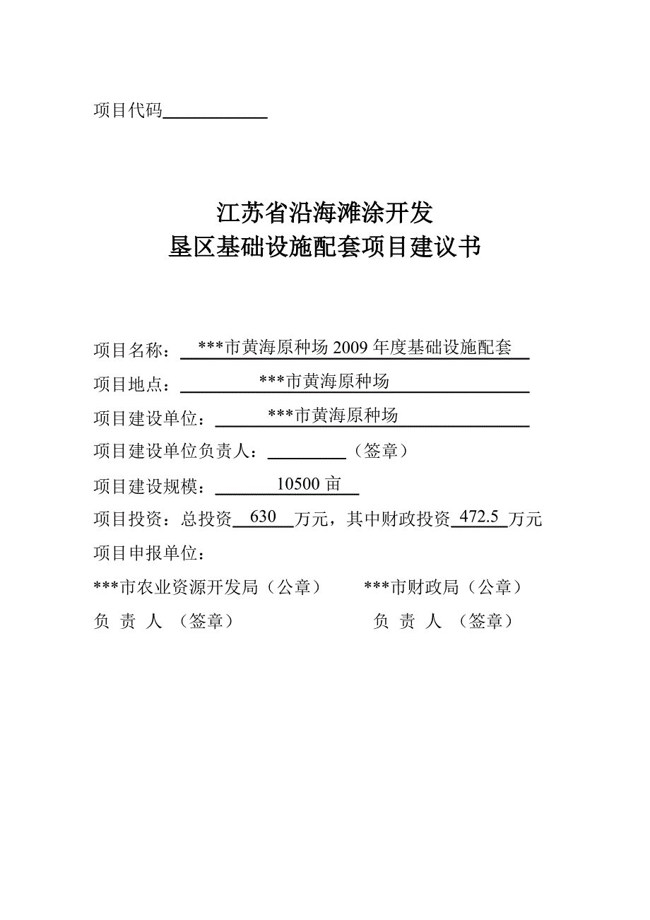 黄海场沿海滩涂开发垦区基础设施配套项目建议书.doc_第1页