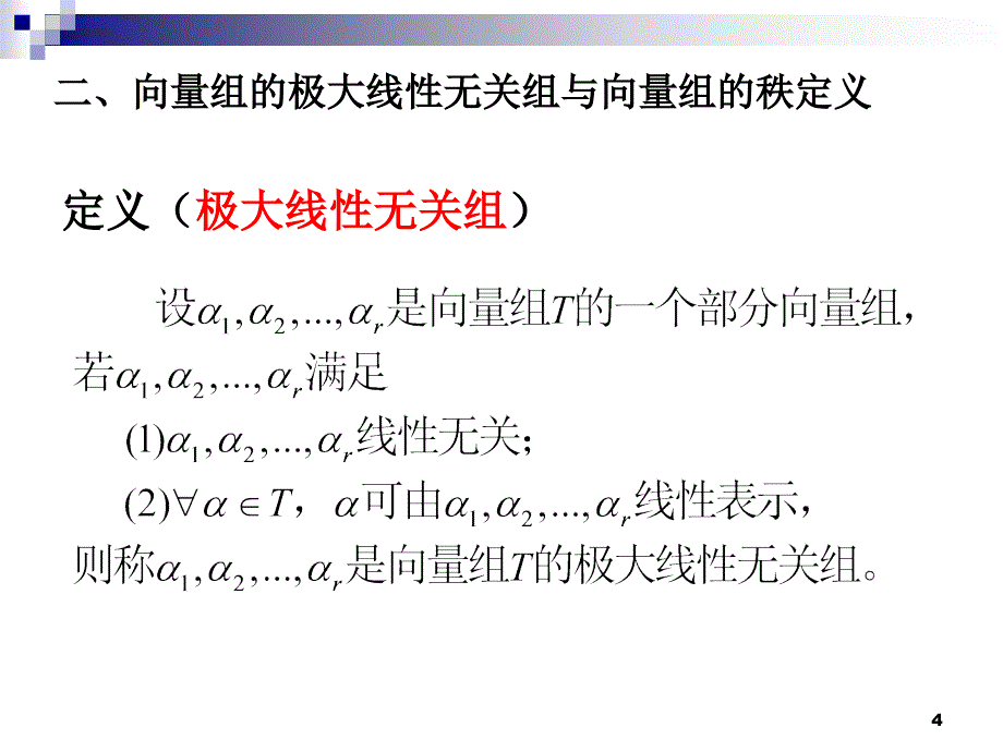 43向量组的秩和极大线性无关组_第4页