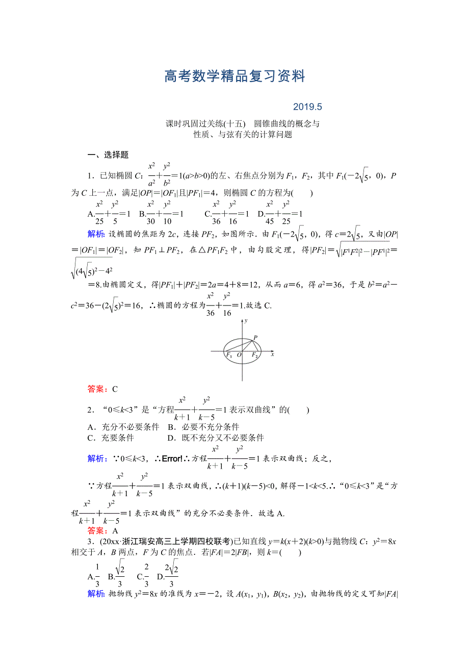 高考数学文二轮复习 课时巩固过关练十五 Word版含解析_第1页